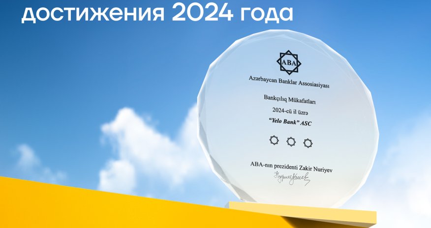 Yelo Bank был награжден за свои достижения 2024 года