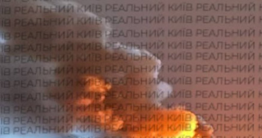 Киев подвергся ракетному обстрелу, возник пожар &mdash; власти