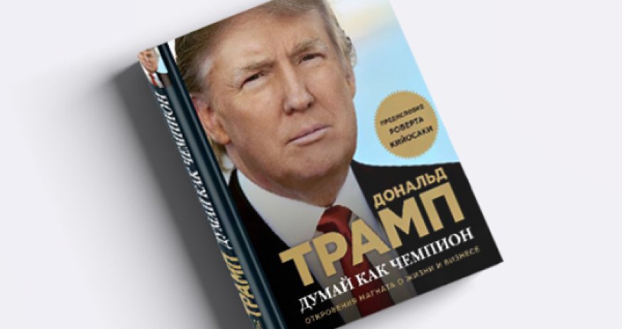 Российские библиотеки закупают книги Трампа
