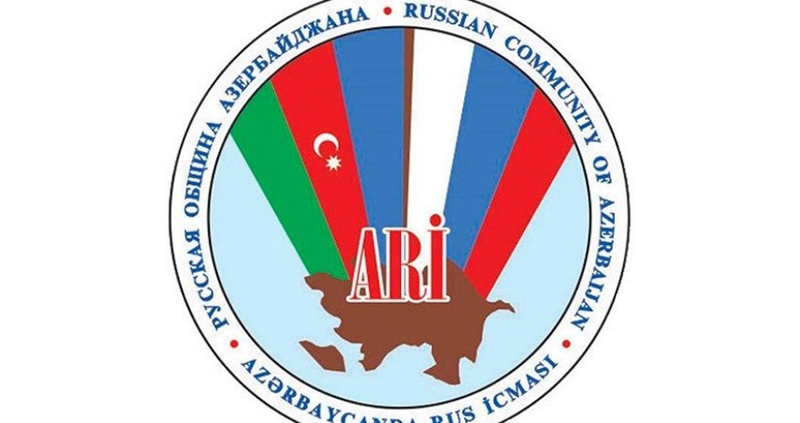 Русская община Азербайджана осуждает жестокое обращение силовиков РФ в отношении азербайджанцев
