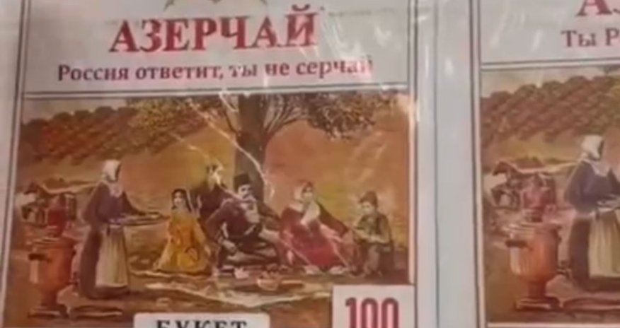 Упаковка чая "Azerçay", продаваемого в России, не содержит никаких изменений