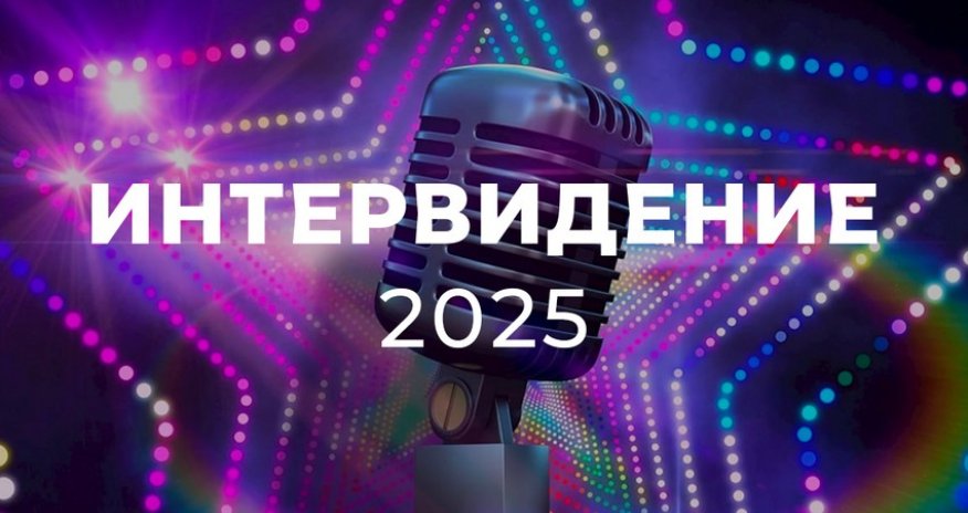 Azərbaycan Rusiyada keçiriləcək "İnterviziya"da iştirak etməyəcək