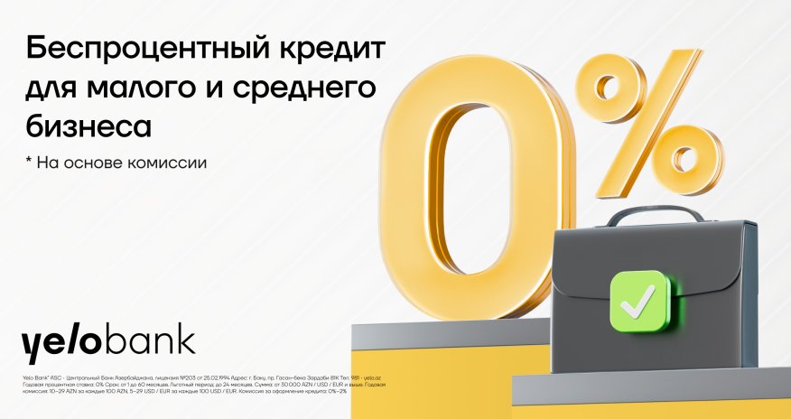Yelo Bank &mdash; беспроцентная поддержка длямалого и среднего бизнеса!