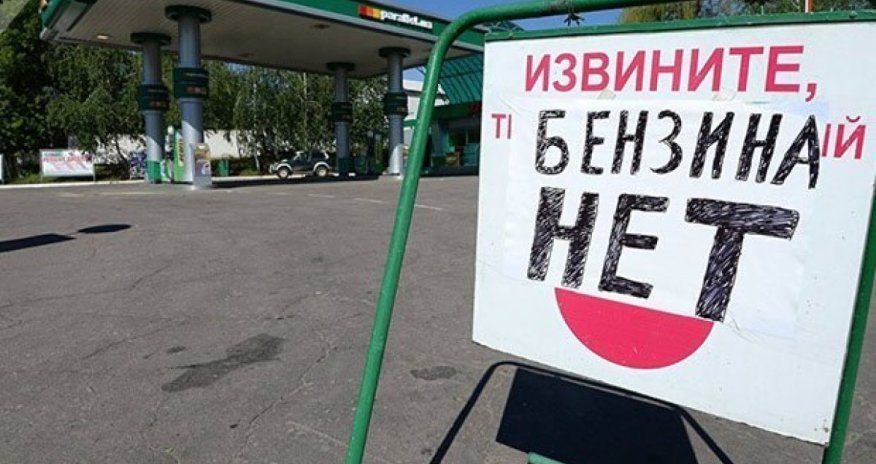 Все больше российских регионов без топлива