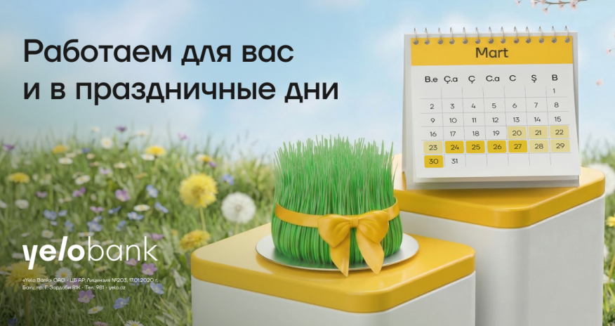 Yelo Bank будет к вашим услугам в праздничные дни