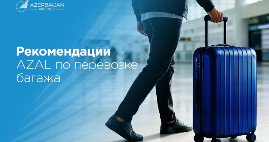 Полезные рекомендации от AZAL по багажу для более комфортного путешествия