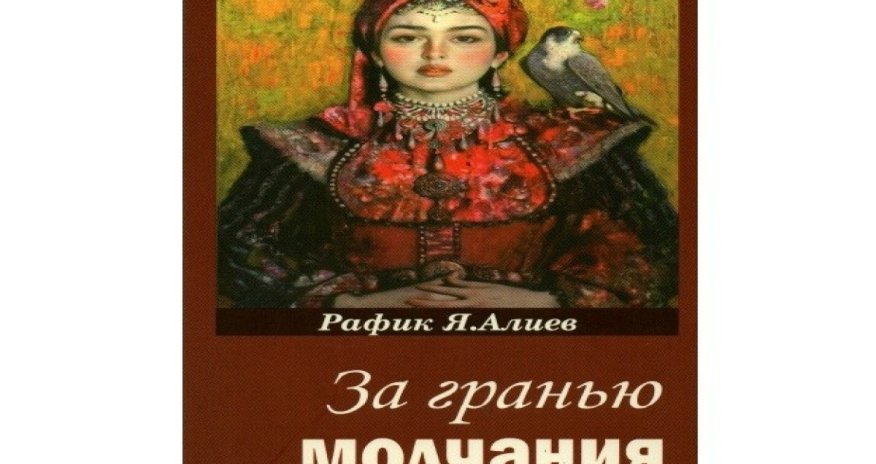 Вышла новая книга профессора Рафика Алиева &laquo;За гранью молчания&raquo;