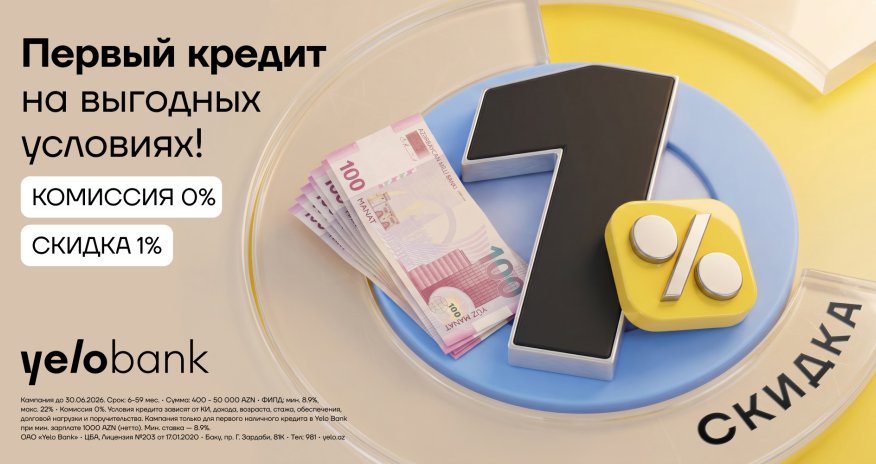 Первый кредит в Yelo Bank &mdash; без комиссии и со скидкой!