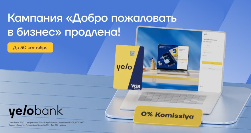 КампанияYeloBank&laquo;Добро пожаловать в бизнес&raquo; продлена!