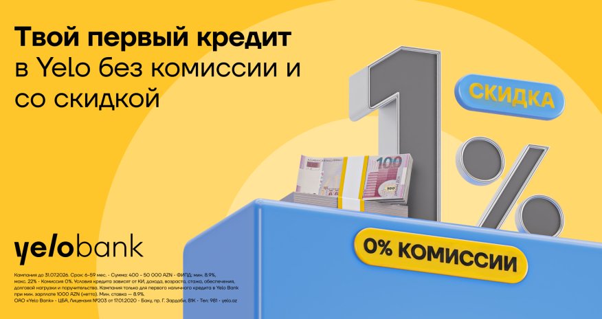 Aкция на первый кредит в Yelo Bank продлена!