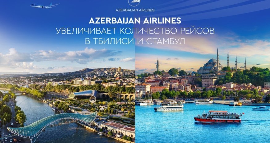 Azerbaijan Airlines увеличила число рейсов в Стамбул и Тбилиси