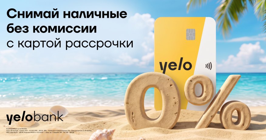 Акция по снятию наличных и переводам без комиссии по такситной карте Yelo продлена!