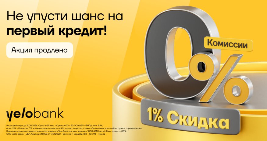 Специальная акция отYeloBank: скидка 1% к ставке и 0% комиссии на первый кредит
