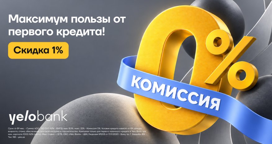 Yelo Bank предлагает новым клиентам скидку 1% и комиссию 0% на кредит
